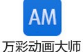 万彩动画大师 2.7.7