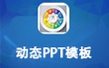 动态PPT模板包
