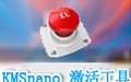 KMSnano(Office/Win8一键激活工具) 26.0