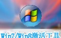 Win7/Win8激活工具密钥生成器 2016