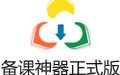 备课神器 4.6.1