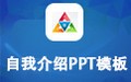 自我介绍PPT模板包