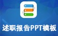述职报告PPT模板包