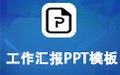 工作汇报PPT模板包