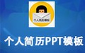 个人简历PPT模板包