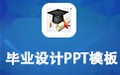 毕业设计PPT模板包