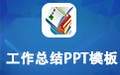 工作总结PPT模板包 1.0