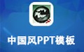 中国风PPT模板包