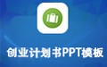 创业计划书PPT模板包