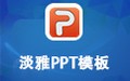 淡雅PPT模板包