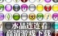 水晶连连看 1.2