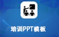 培训PPT模板包