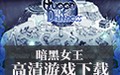 暗黑女王