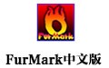FurMark(显卡测试工具)中文版 1.27.0