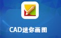 CAD迷你画图 2020R9
