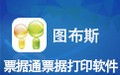 图布斯票据通票据打印软件 8.1.2018