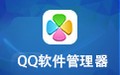 腾讯QQ软件管家 3.1.1442