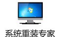 系统重装专家 20.19.07
