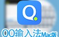 QQ输入法 for Mac 2.9