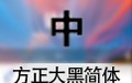 方正大黑简体