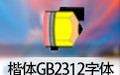 楷体GB2312字体