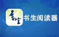 书生阅读器 7.6