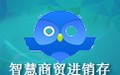 智慧商贸进销存 6.0免费版