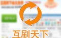 互刷天下 4.4.0