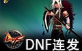 DNF连发