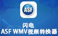 闪电ASF WMV视频转换器 12.9.5