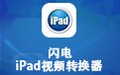 闪电iPad视频转换器 13.5.5