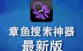 章鱼搜索神器 9.7