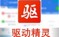 驱动精灵 9.61