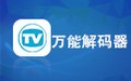 万能解码器 1.0.0