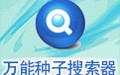 万能种子搜索器 1.0