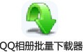 风很凉QQ相册批量下载器 9.8