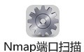Nmap端口扫描软件 7.92