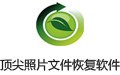 顶尖照片文件恢复软件 免费版