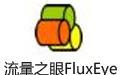 流量之眼FluxEye 2.09