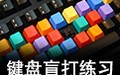键盘盲打练习 7.80