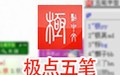 极点五笔输入法 7.15.0十周年版