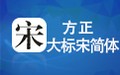 方正大标宋简体