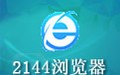 2144浏览器 1.0.6
