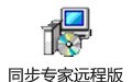同步专家 3.80远程版