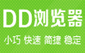 DD浏览器 1.46