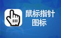 电脑鼠标指针主题包