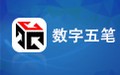 数字五笔输入法 最新版
