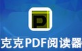 克克PDF阅读器 3.2