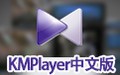 KMPlayer中文版 2020.06.09