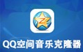 QQ空间音乐克隆器 正式版